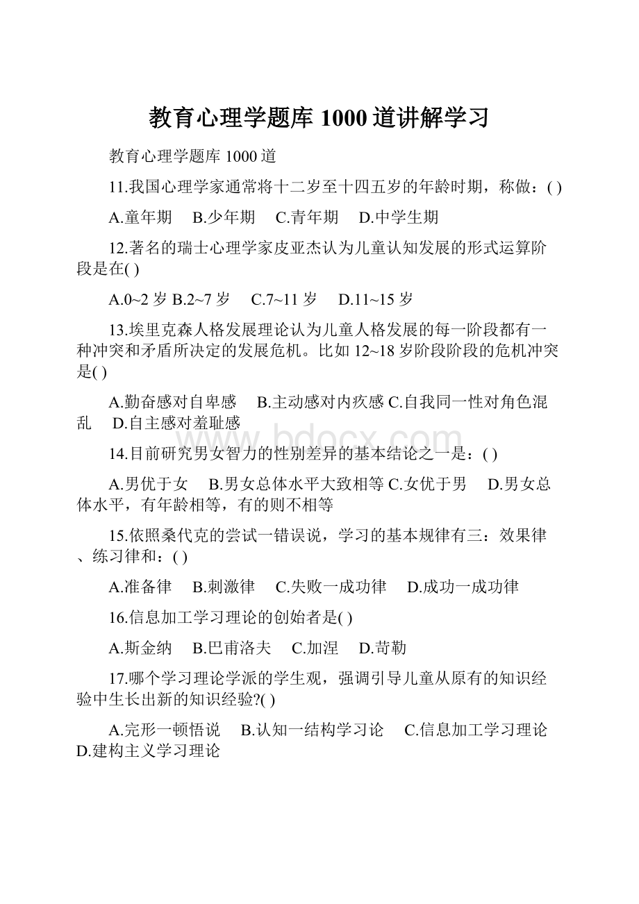 教育心理学题库1000道讲解学习.docx