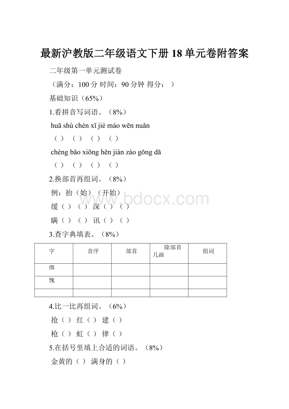 最新沪教版二年级语文下册18单元卷附答案.docx