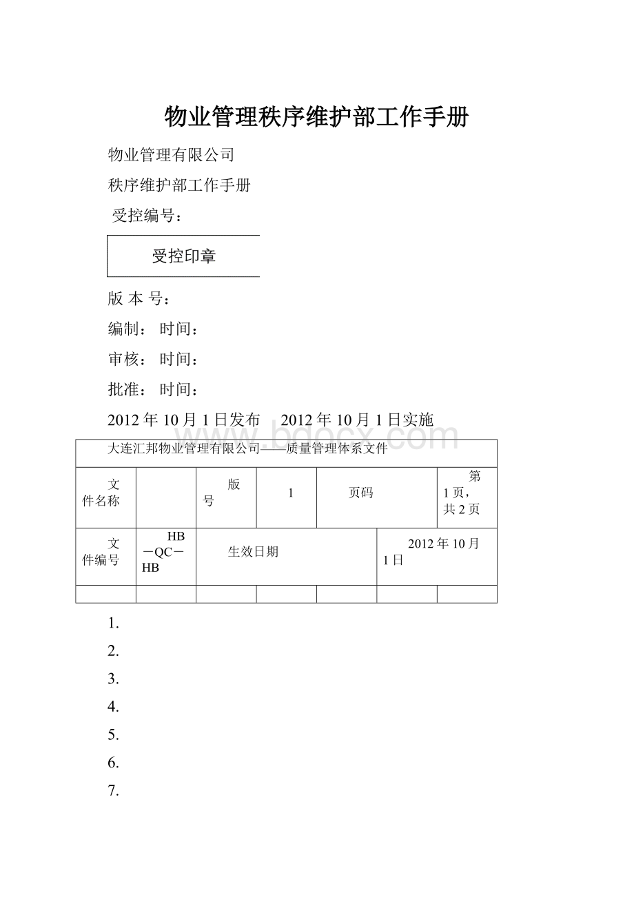 物业管理秩序维护部工作手册.docx_第1页