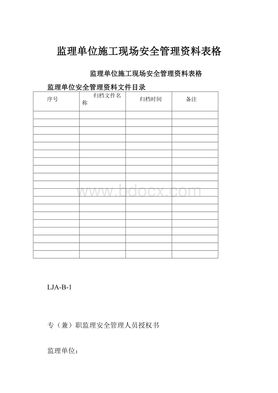 监理单位施工现场安全管理资料表格.docx_第1页