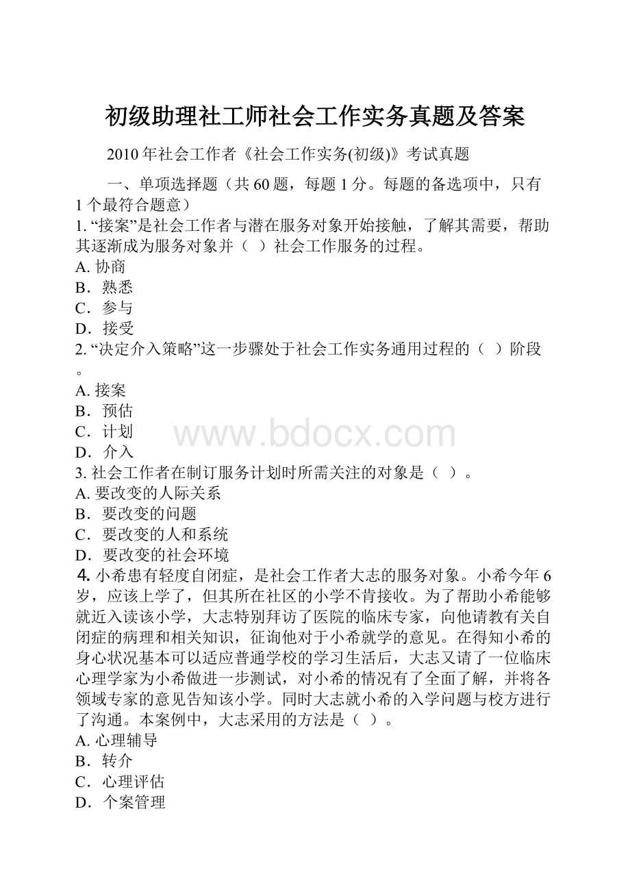 初级助理社工师社会工作实务真题及答案.docx_第1页