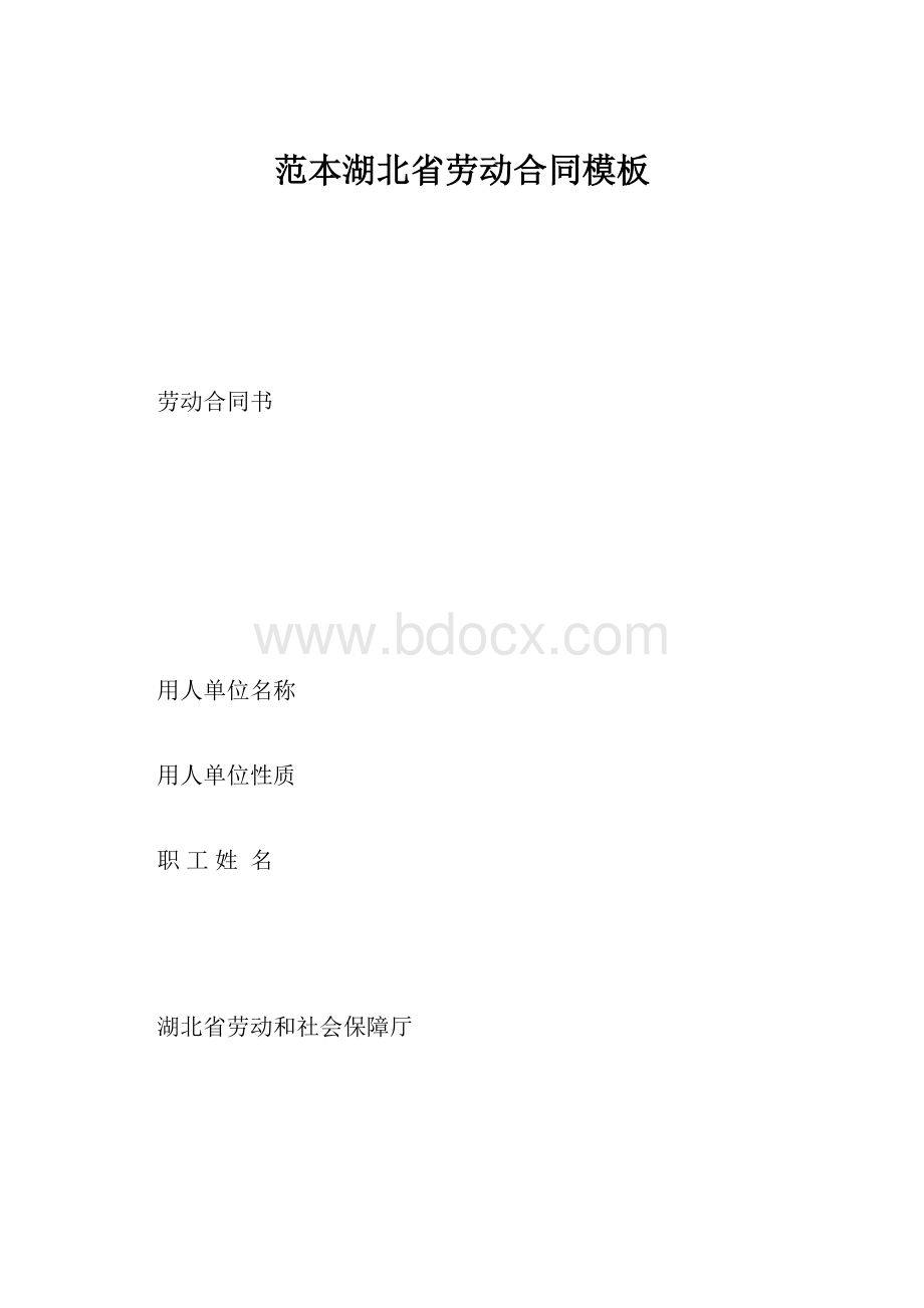 范本湖北省劳动合同模板.docx_第1页