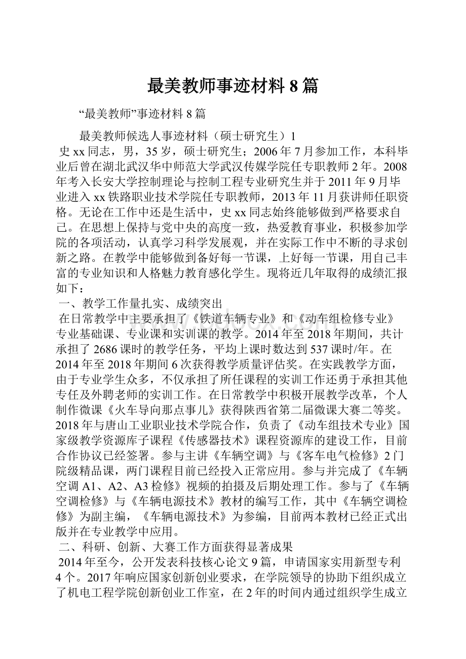 最美教师事迹材料8篇.docx_第1页