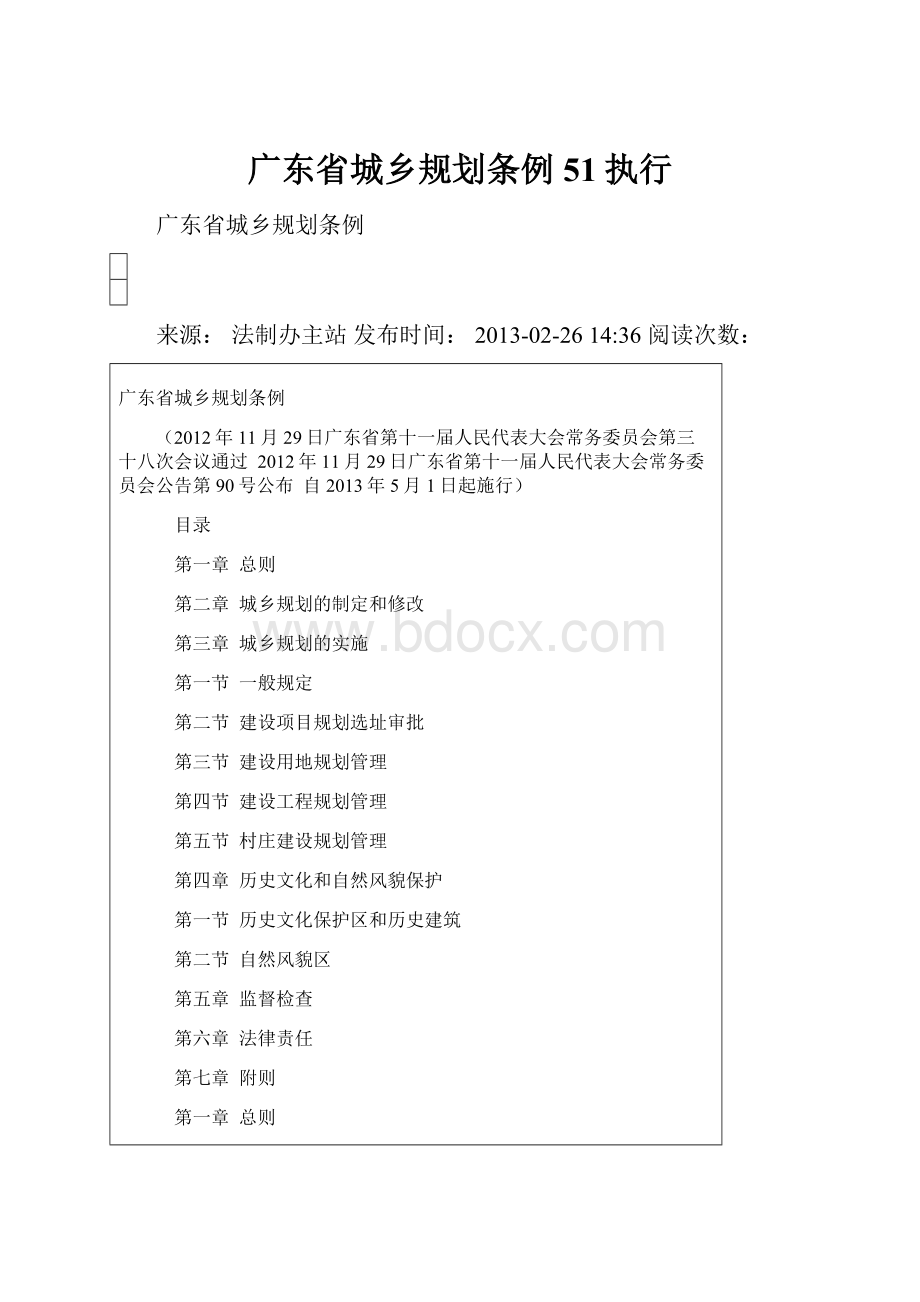 广东省城乡规划条例51执行.docx_第1页