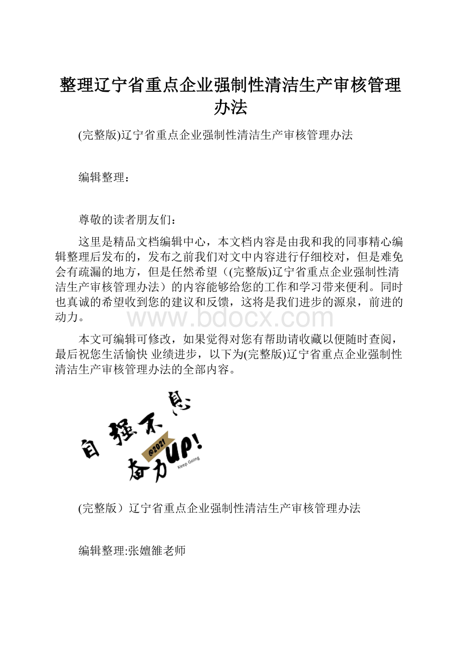 整理辽宁省重点企业强制性清洁生产审核管理办法.docx_第1页