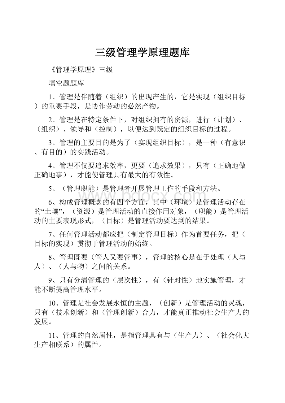 三级管理学原理题库.docx_第1页