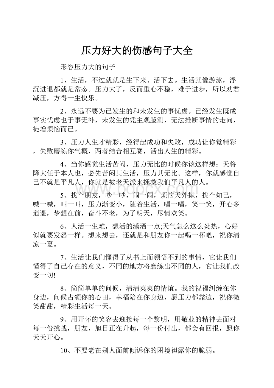 压力好大的伤感句子大全.docx_第1页