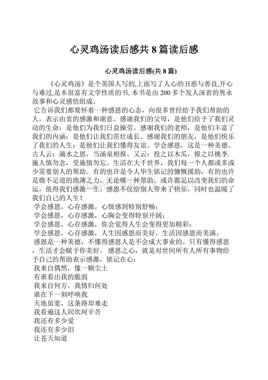 心灵鸡汤读后感共8篇读后感.docx