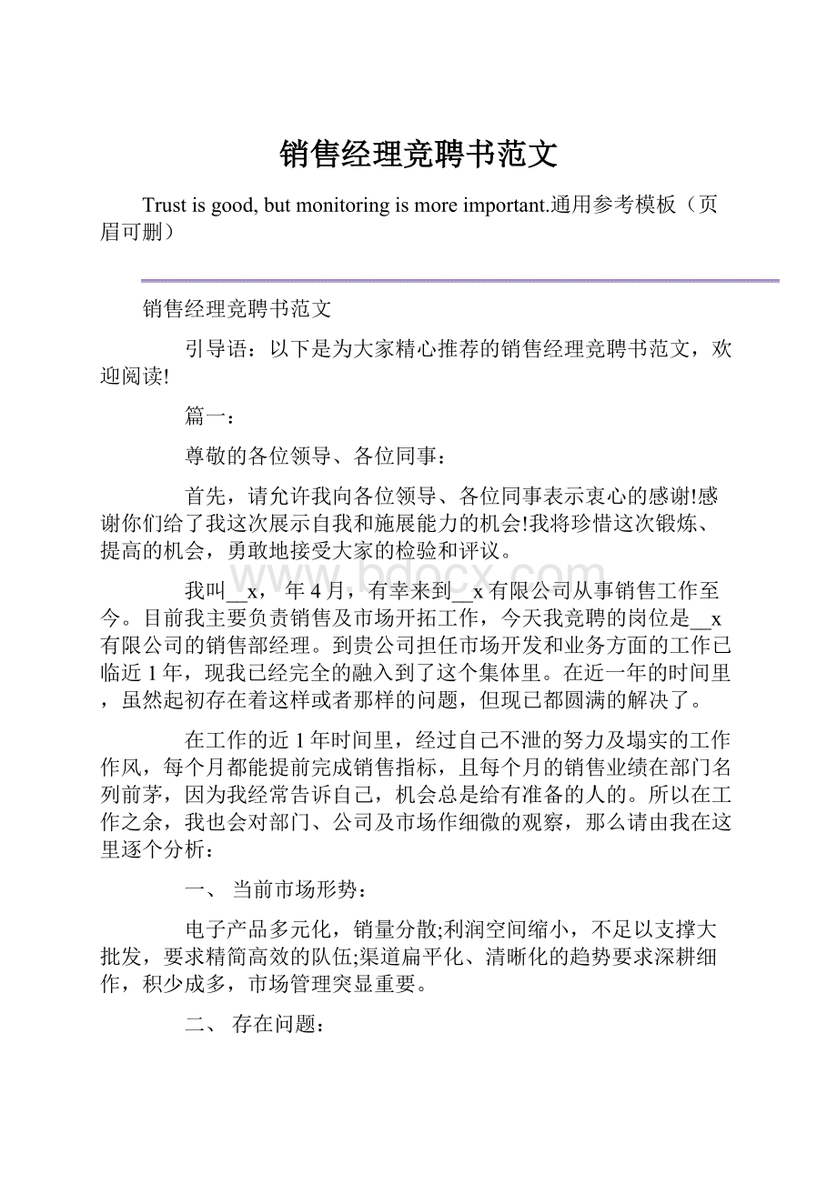 销售经理竞聘书范文.docx