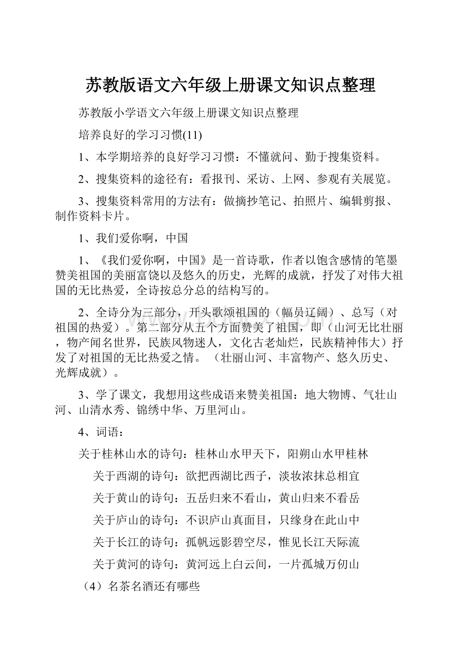 苏教版语文六年级上册课文知识点整理.docx_第1页