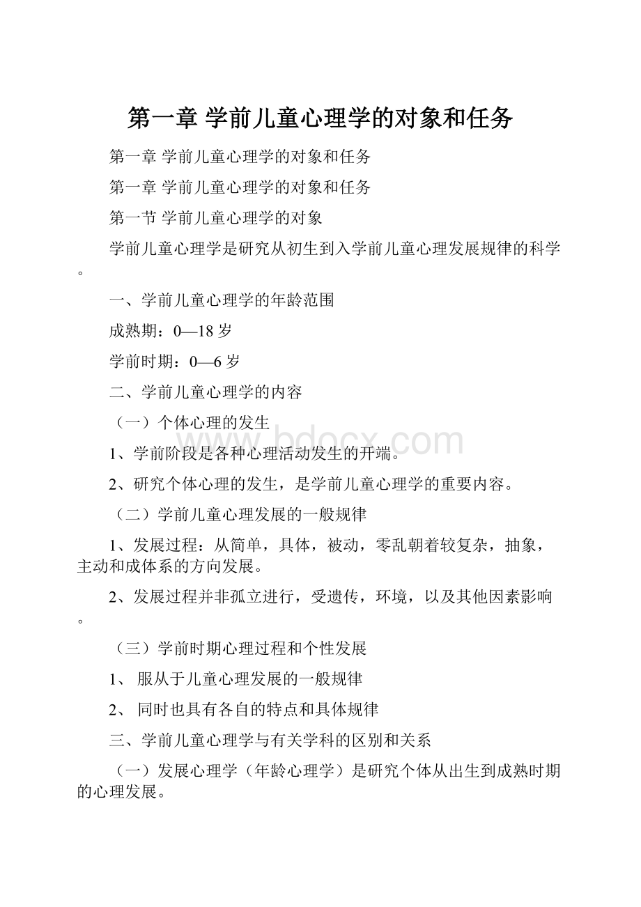 第一章学前儿童心理学的对象和任务.docx_第1页