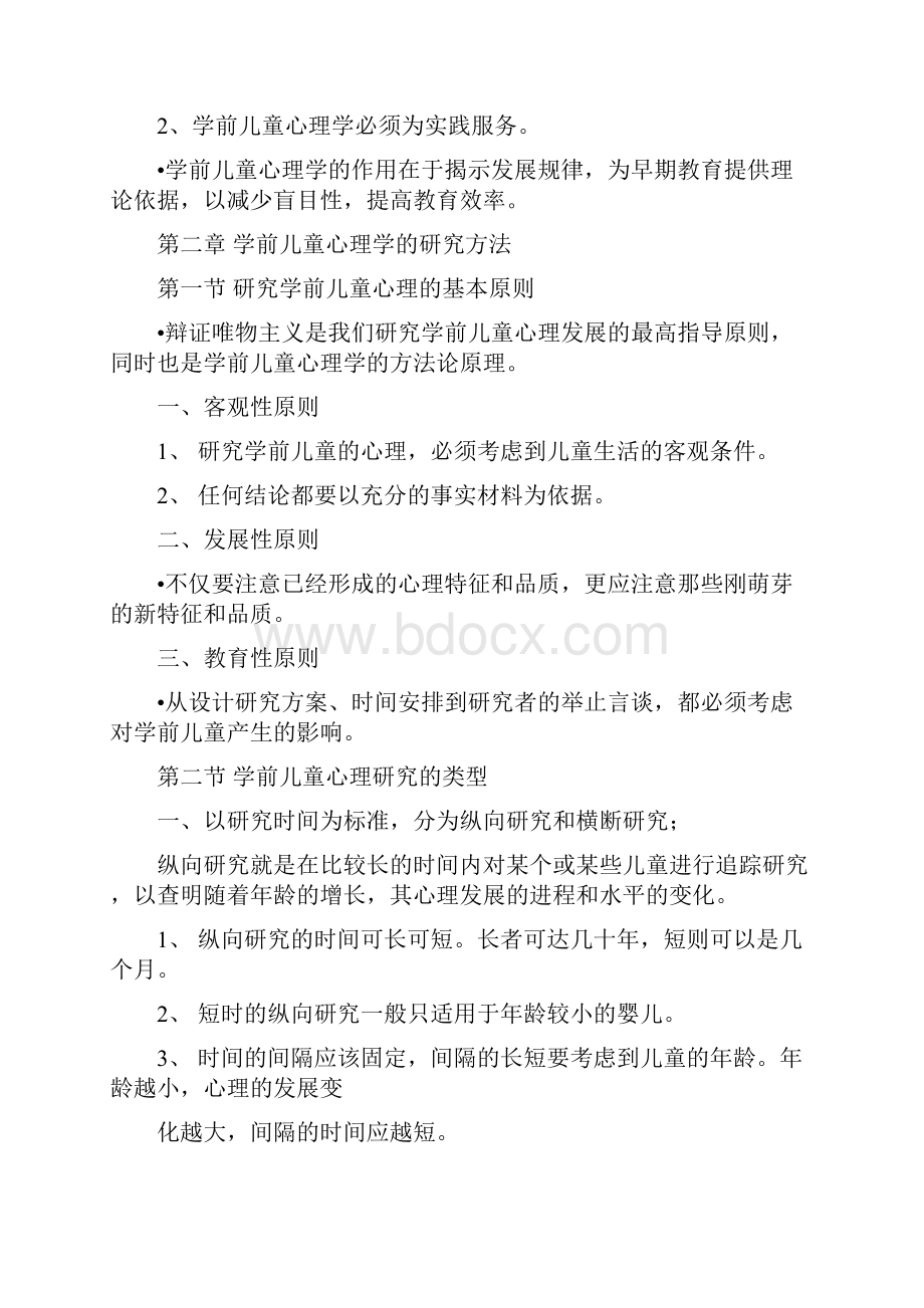 第一章学前儿童心理学的对象和任务.docx_第3页