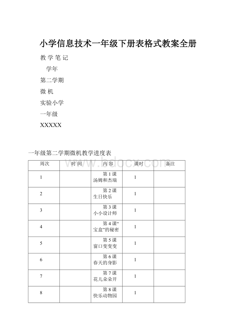 小学信息技术一年级下册表格式教案全册.docx