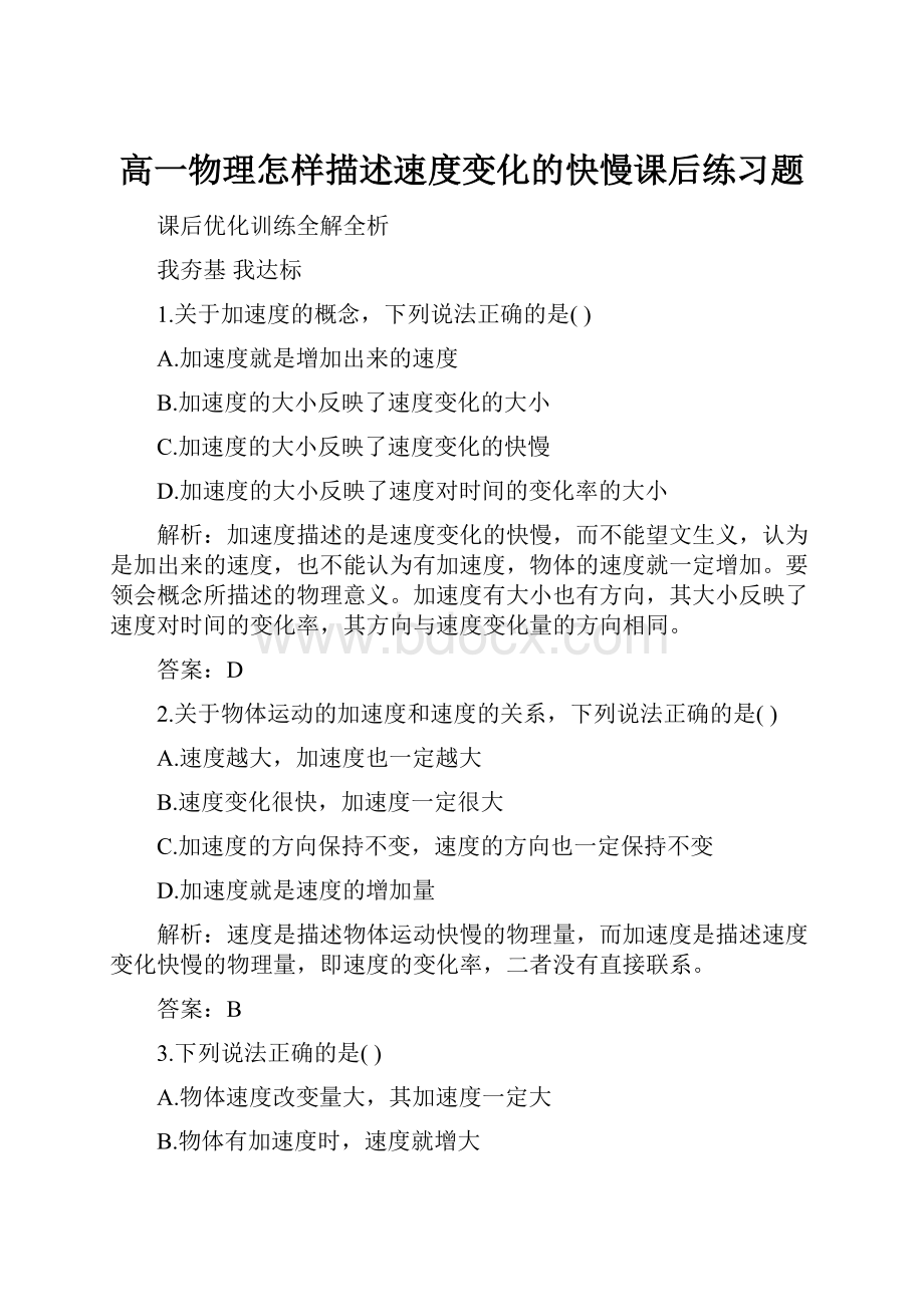 高一物理怎样描述速度变化的快慢课后练习题.docx