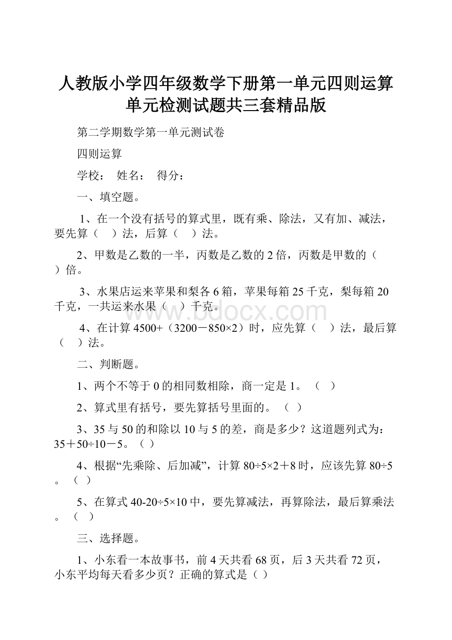 人教版小学四年级数学下册第一单元四则运算单元检测试题共三套精品版.docx_第1页