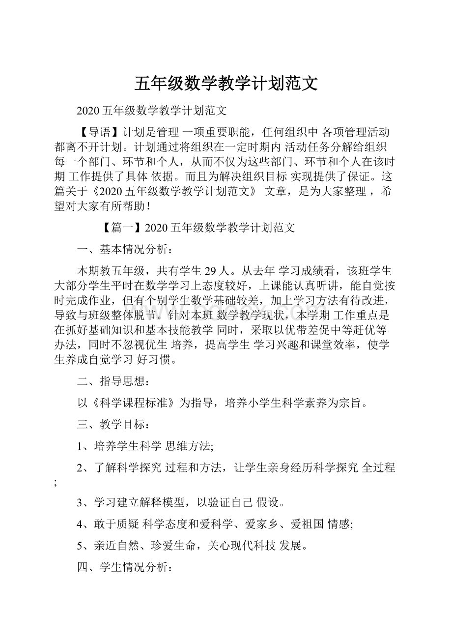 五年级数学教学计划范文.docx