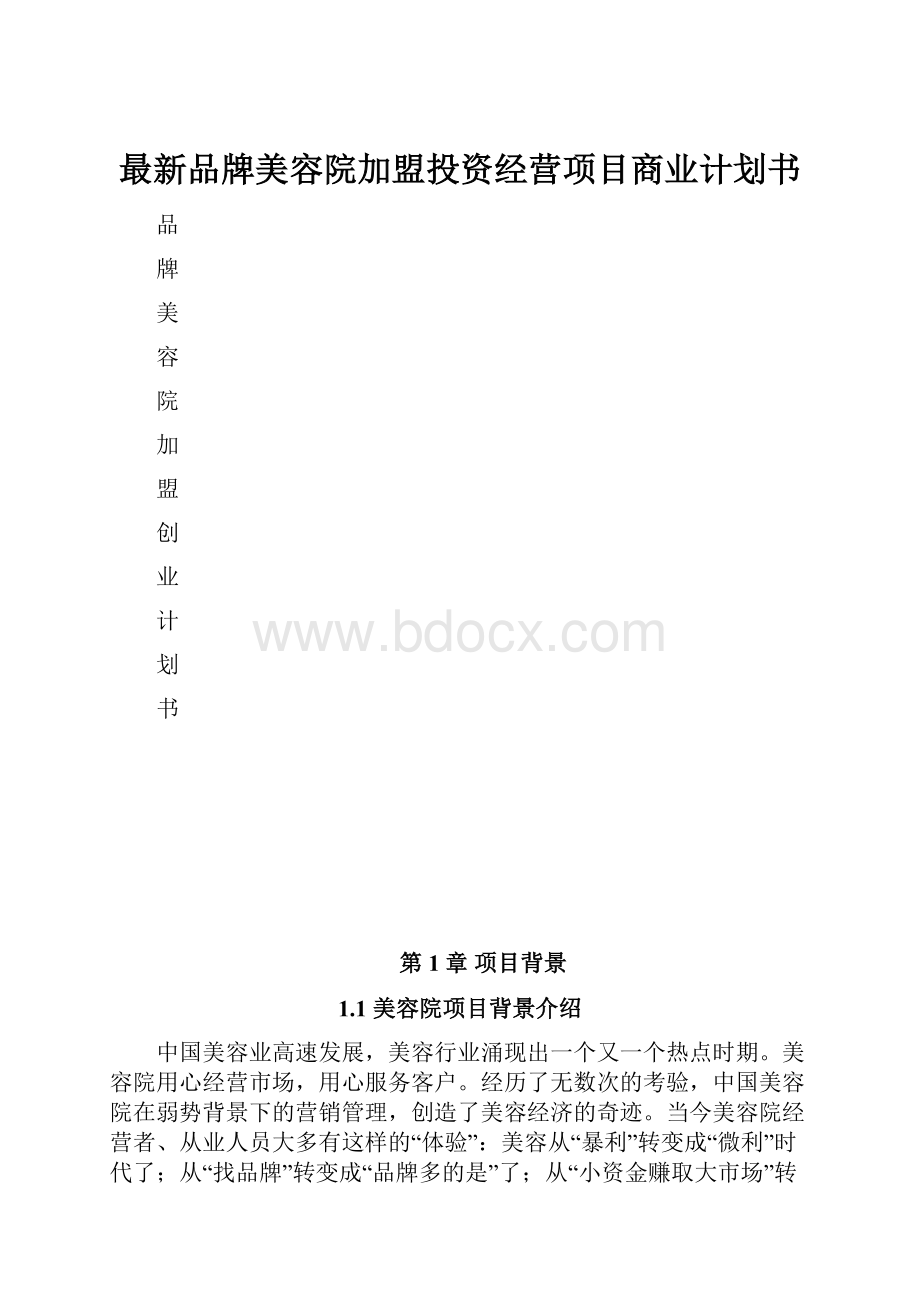 最新品牌美容院加盟投资经营项目商业计划书.docx