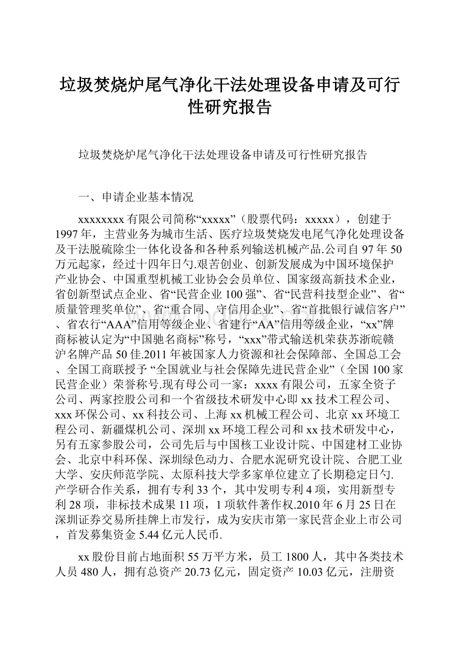 垃圾焚烧炉尾气净化干法处理设备申请及可行性研究报告.docx