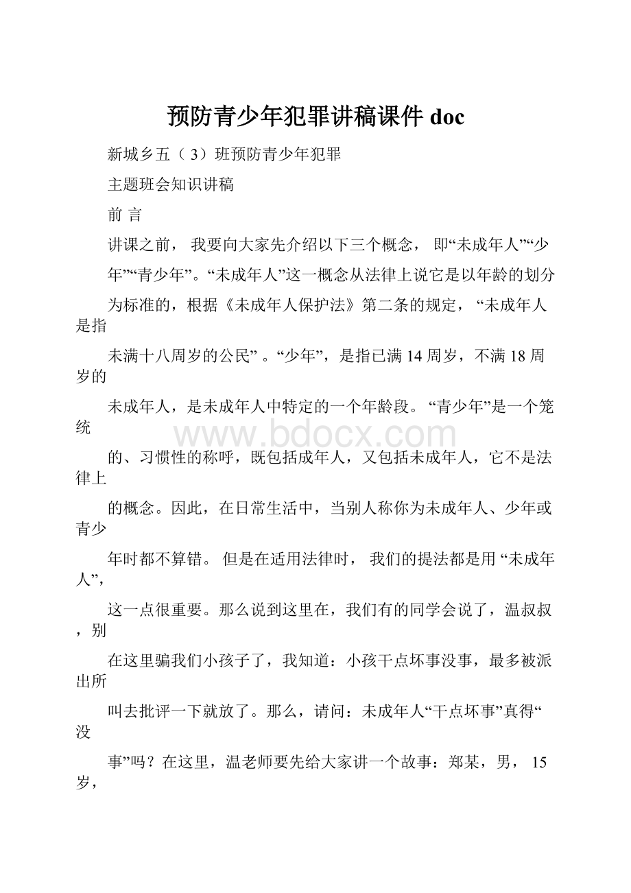 预防青少年犯罪讲稿课件doc.docx_第1页