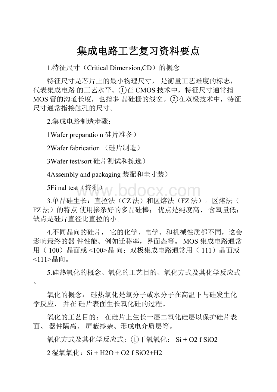 集成电路工艺复习资料要点.docx