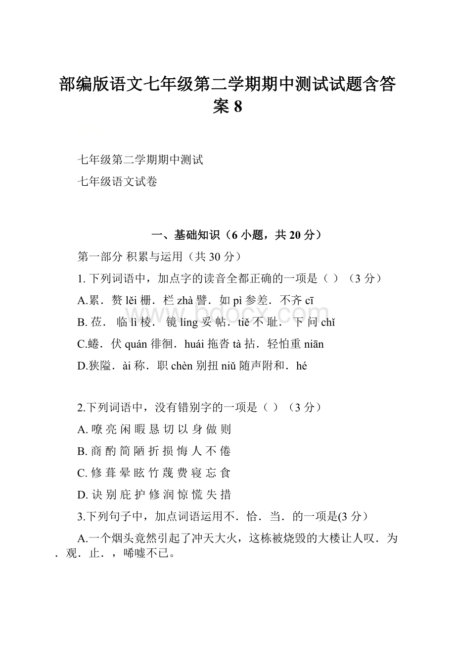 部编版语文七年级第二学期期中测试试题含答案8.docx