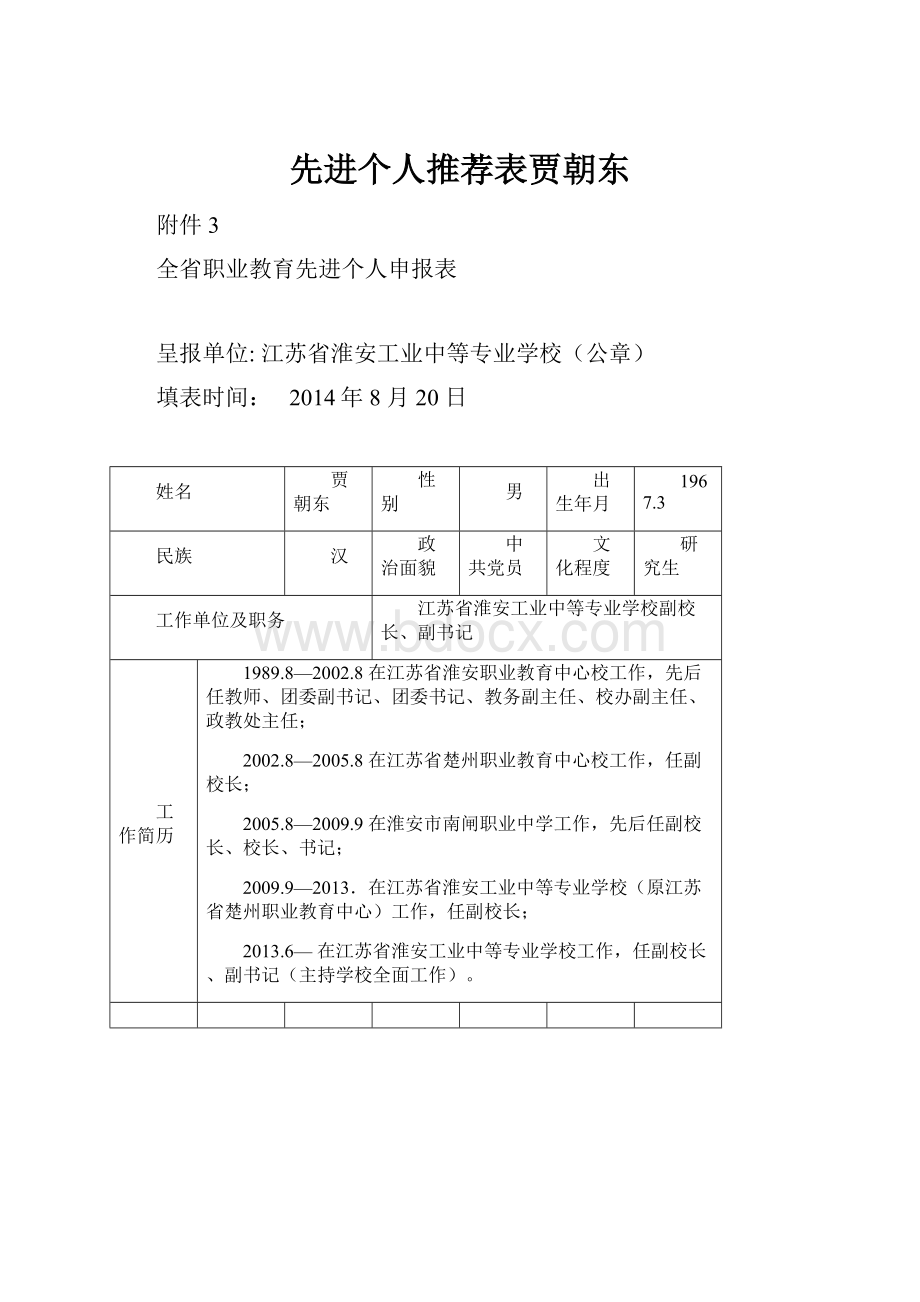 先进个人推荐表贾朝东.docx_第1页