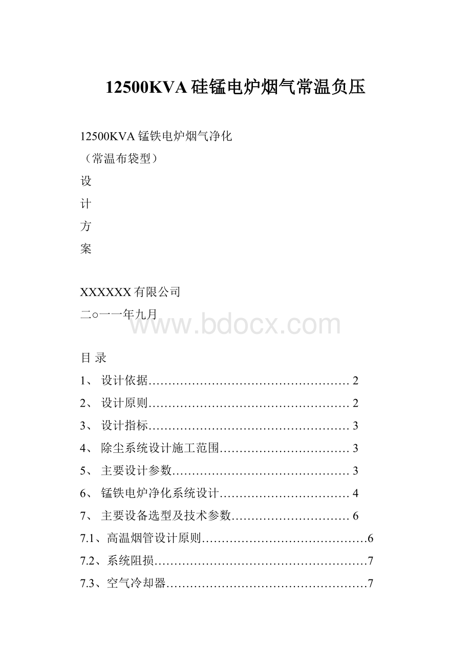 12500KVA硅锰电炉烟气常温负压.docx_第1页