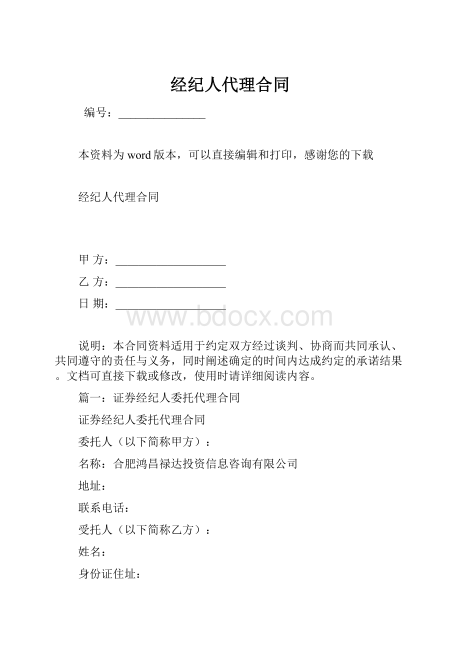 经纪人代理合同.docx_第1页