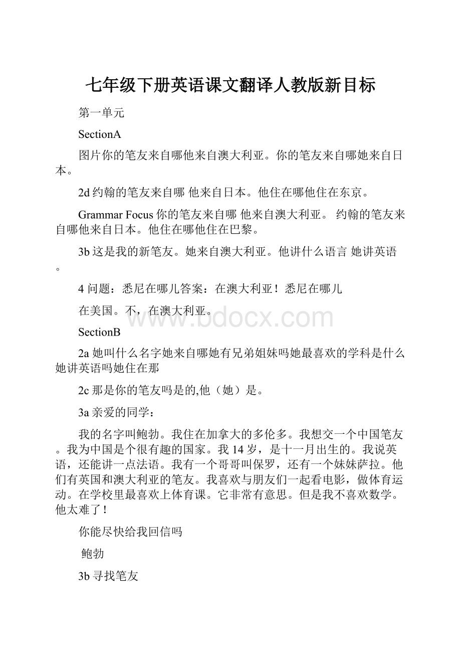 七年级下册英语课文翻译人教版新目标.docx_第1页