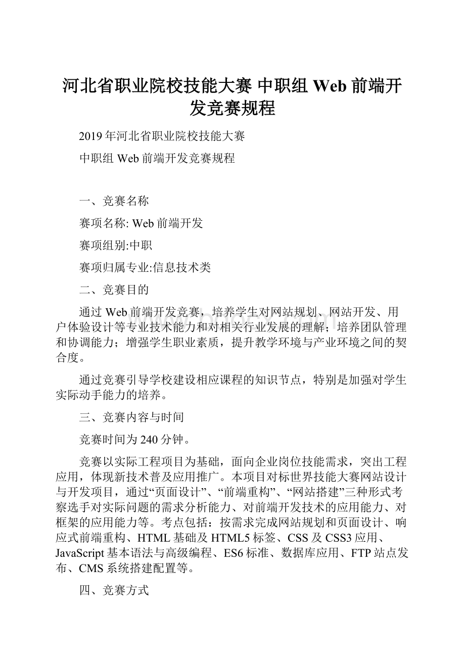 河北省职业院校技能大赛 中职组Web前端开发竞赛规程.docx_第1页