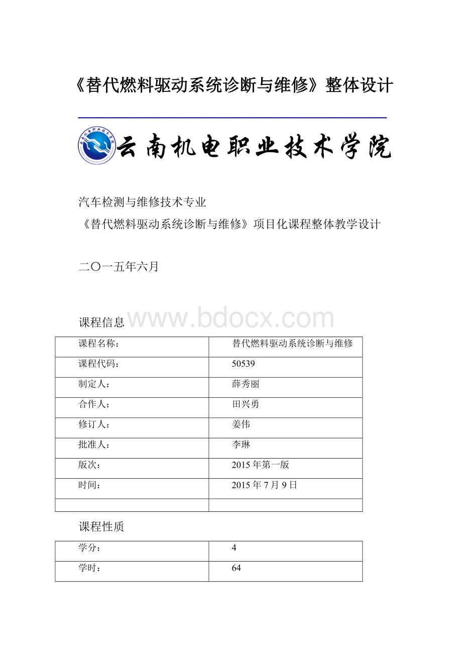 《替代燃料驱动系统诊断与维修》整体设计.docx_第1页