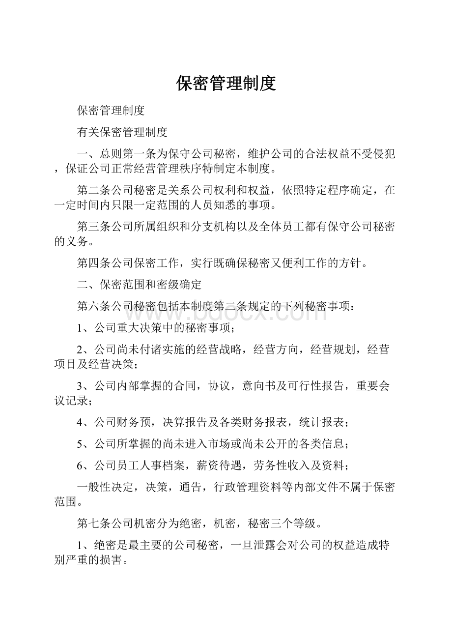 保密管理制度.docx