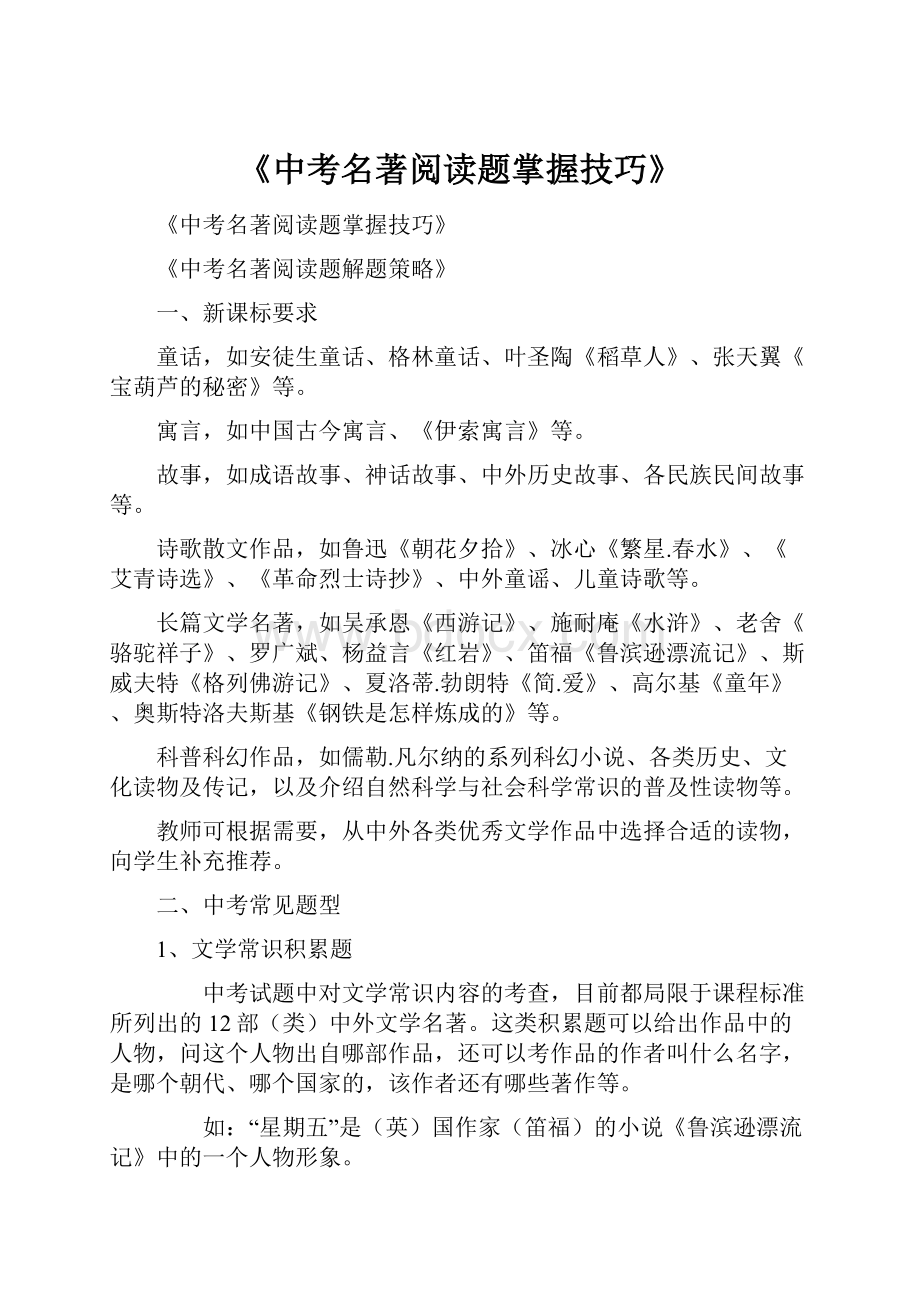 《中考名著阅读题掌握技巧》.docx_第1页