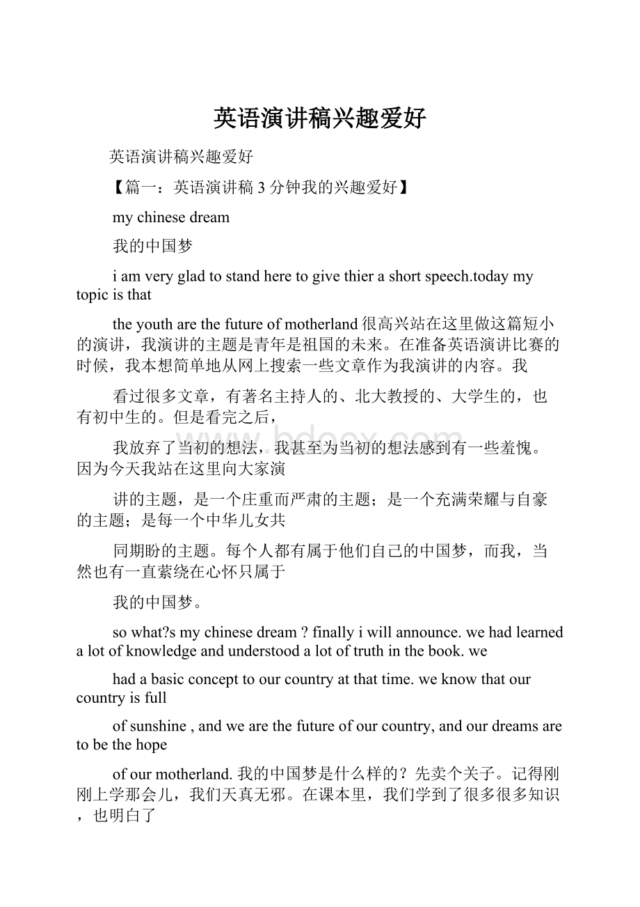 英语演讲稿兴趣爱好.docx_第1页