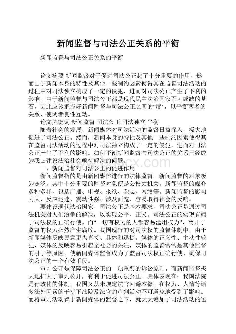 新闻监督与司法公正关系的平衡.docx