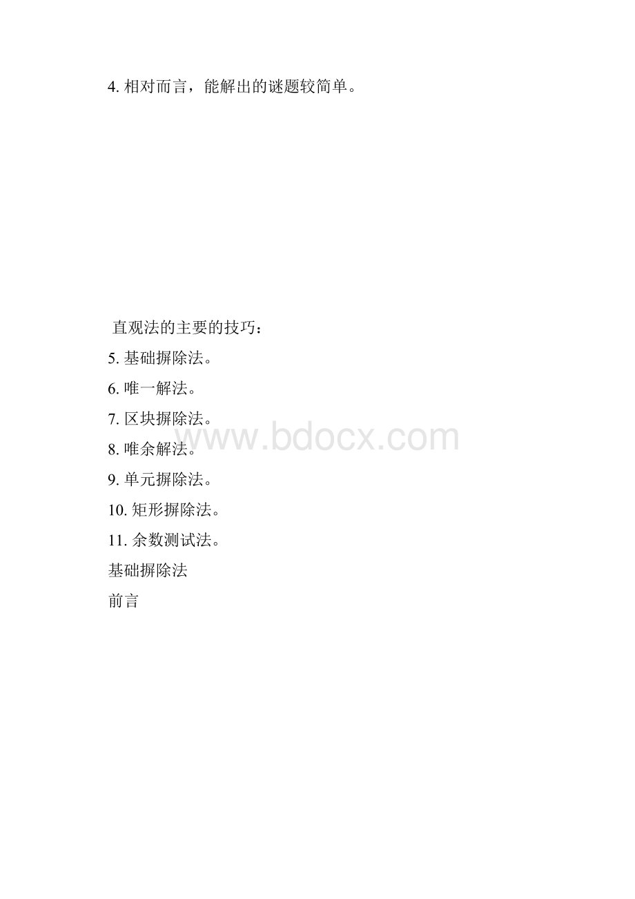 数独的解法与技巧.docx_第3页