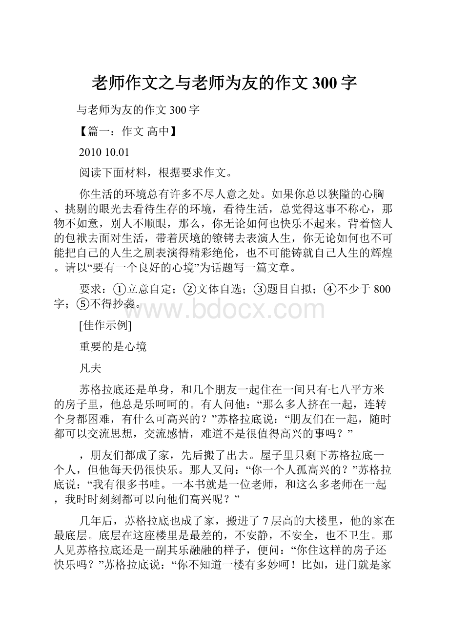 老师作文之与老师为友的作文300字.docx_第1页