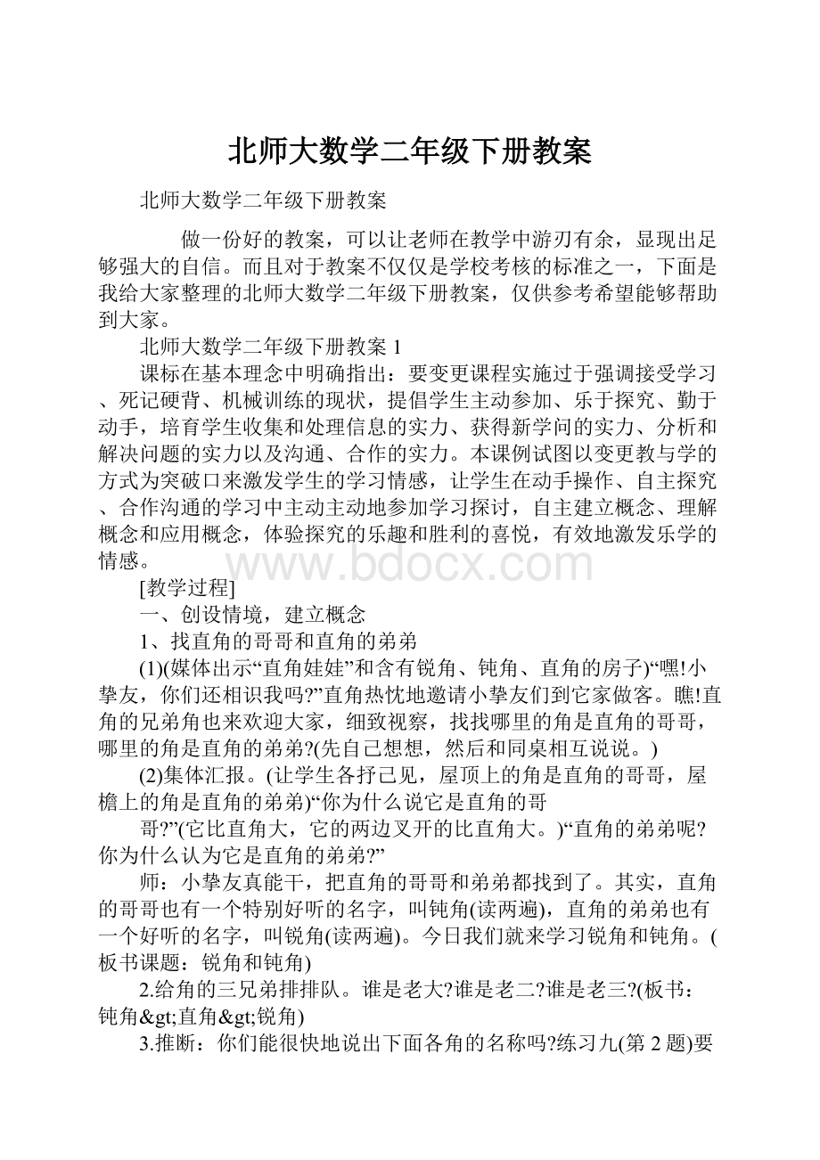 北师大数学二年级下册教案.docx_第1页