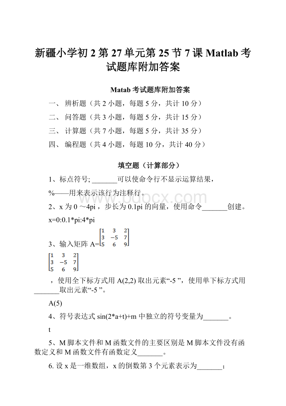 新疆小学初2第27单元第25节7课Matlab考试题库附加答案.docx