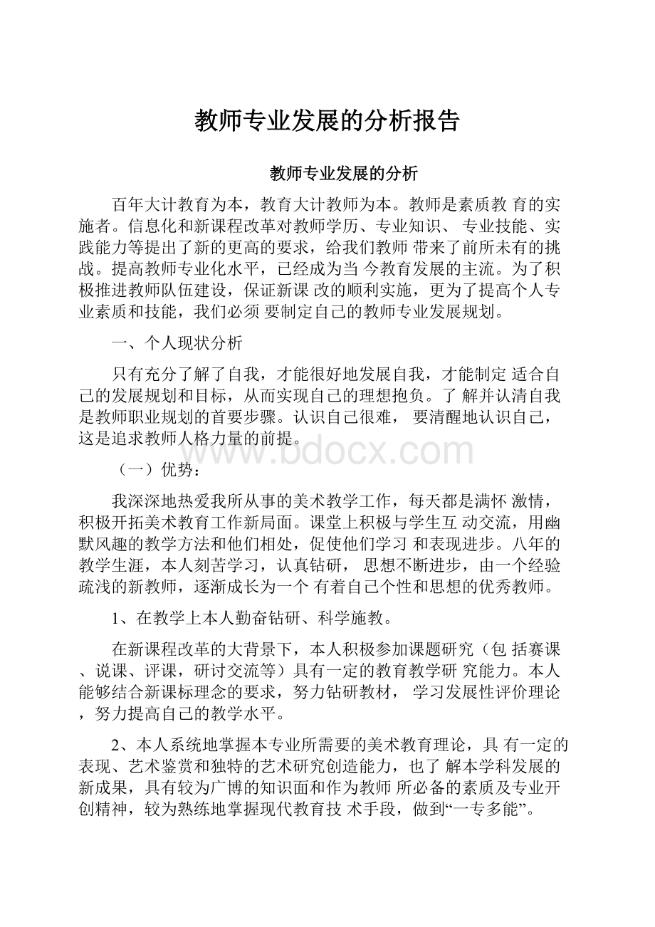 教师专业发展的分析报告.docx_第1页