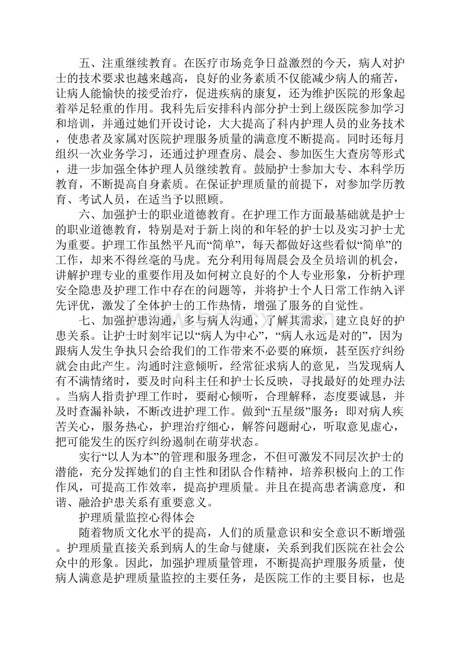 护理质量管理心得体会最新版.docx_第3页