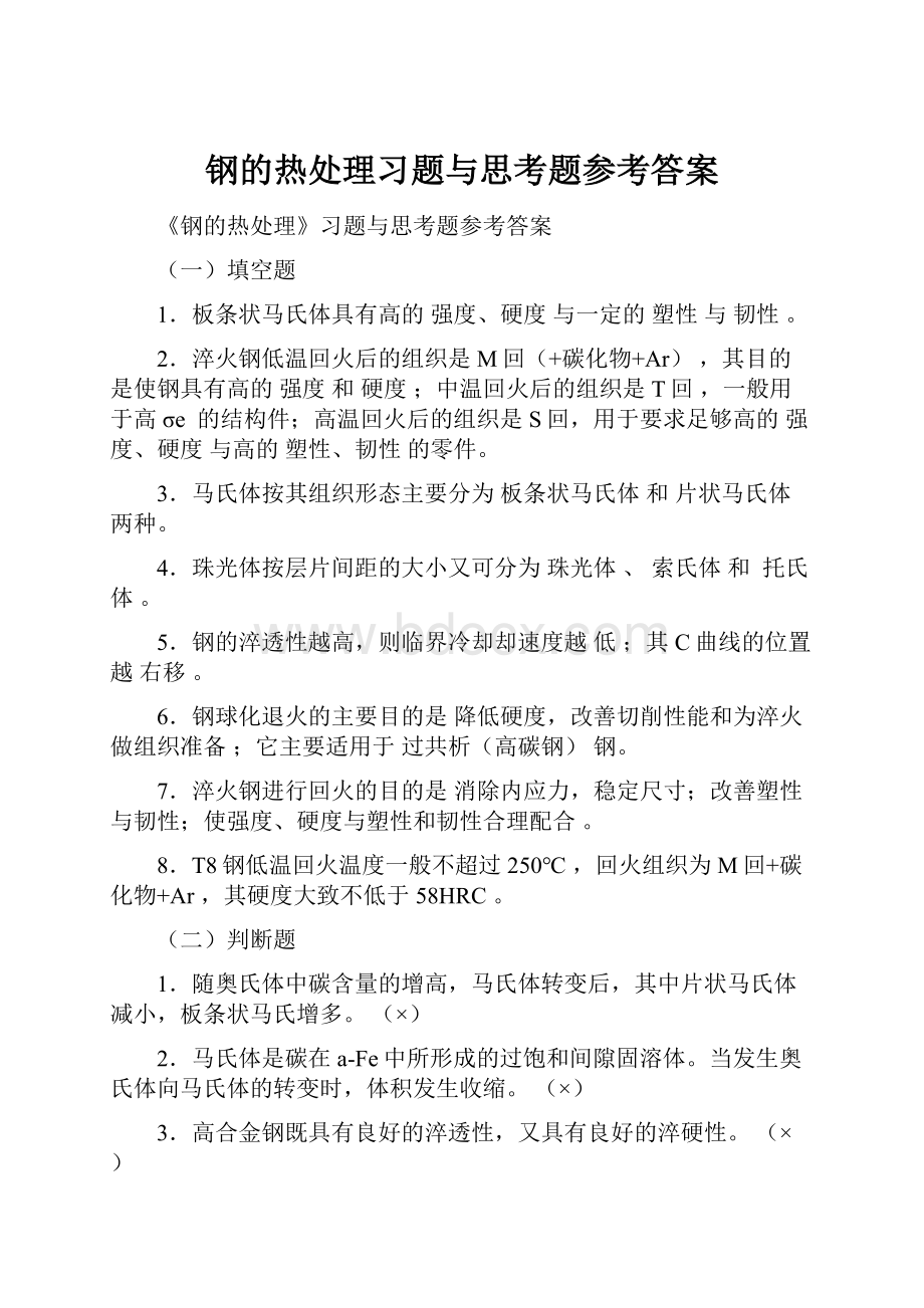 钢的热处理习题与思考题参考答案.docx