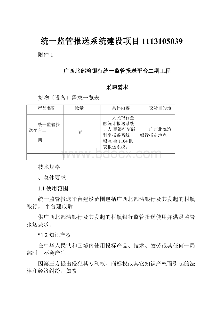 统一监管报送系统建设项目1113105039.docx