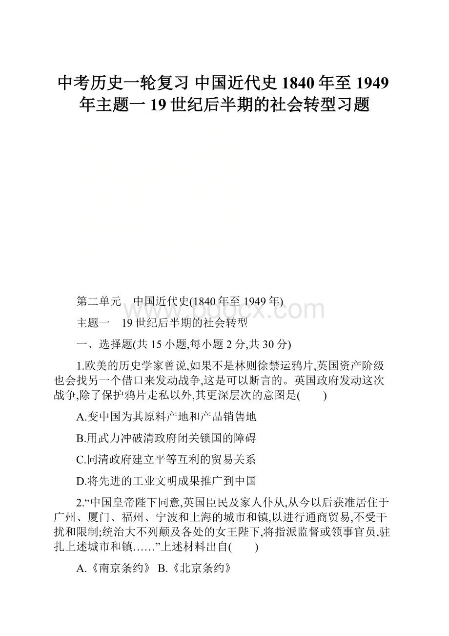 中考历史一轮复习 中国近代史1840年至1949年主题一 19世纪后半期的社会转型习题.docx_第1页