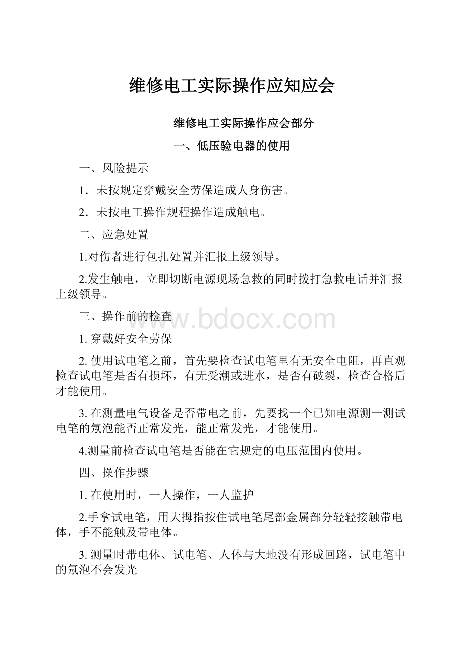 维修电工实际操作应知应会.docx