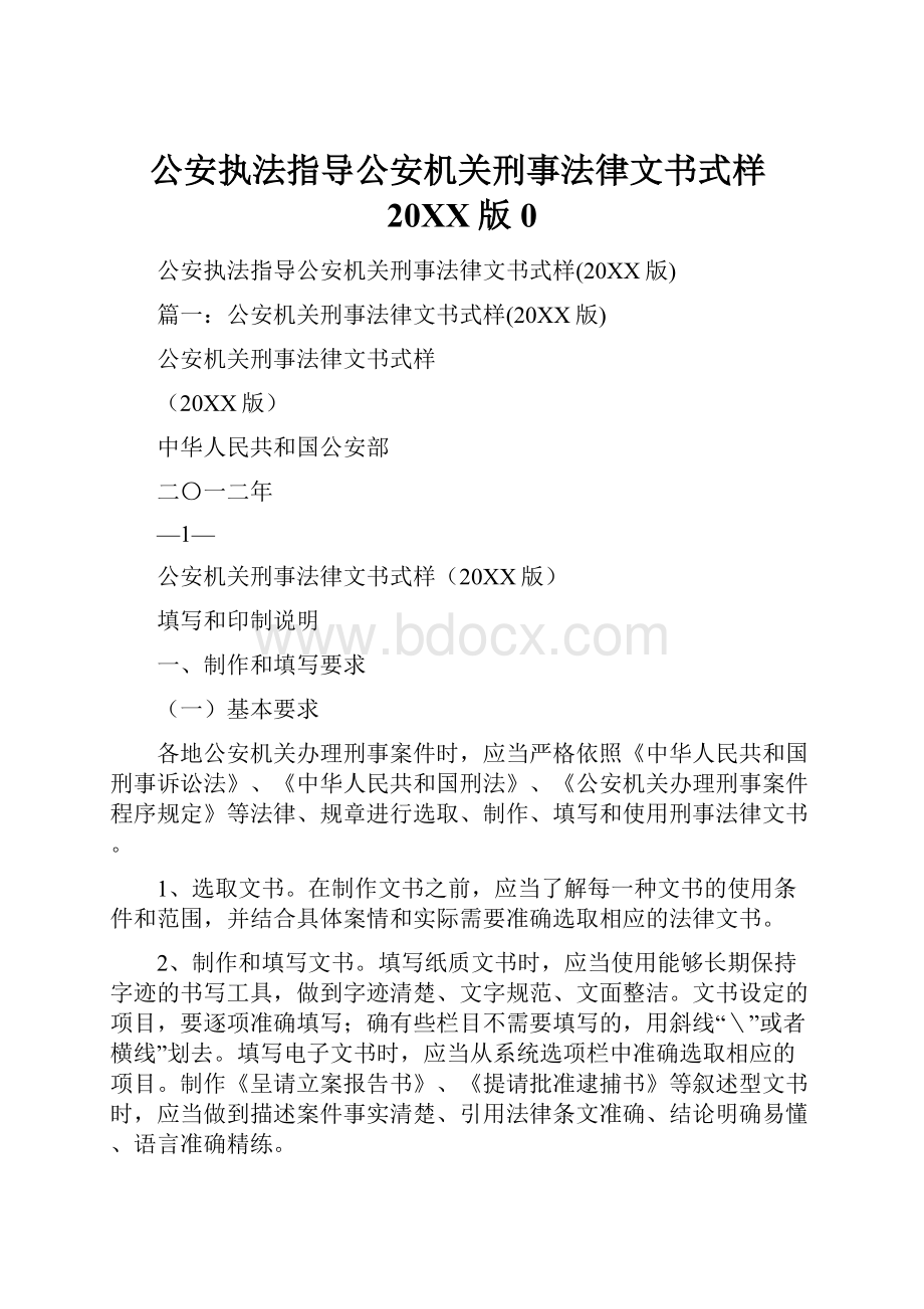 公安执法指导公安机关刑事法律文书式样20XX版0.docx