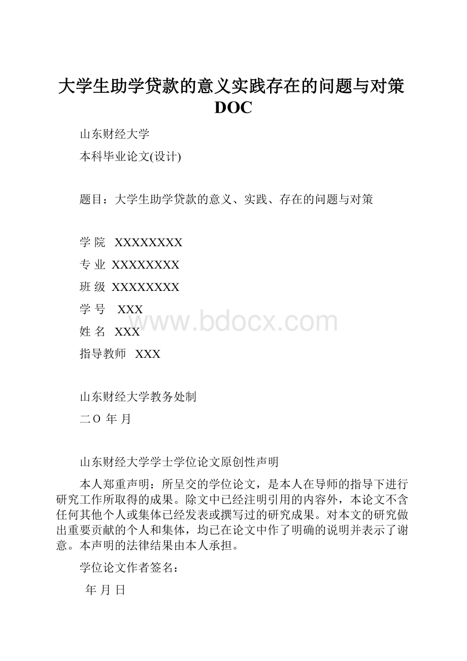 大学生助学贷款的意义实践存在的问题与对策DOC.docx