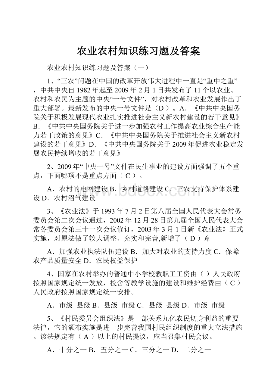 农业农村知识练习题及答案.docx_第1页