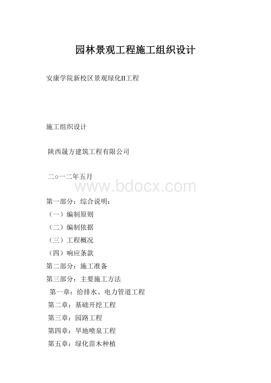 园林景观工程施工组织设计.docx_第1页