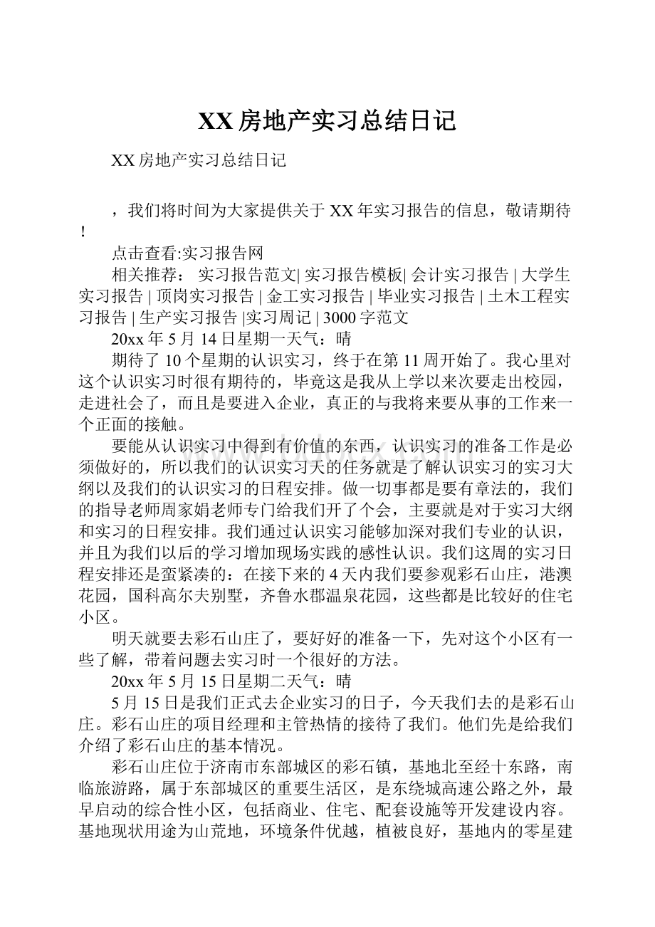 XX房地产实习总结日记.docx_第1页